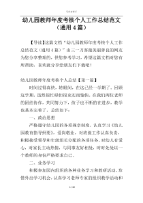 幼儿园教师年度考核个人工作总结范文（通用4篇）