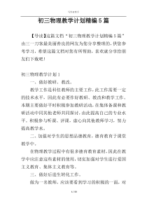 初三物理教学计划精编5篇