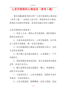 心里空落落的心情说说（参考3篇）