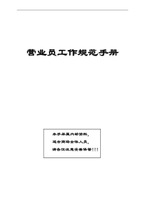 营业员工作规范手册(1)