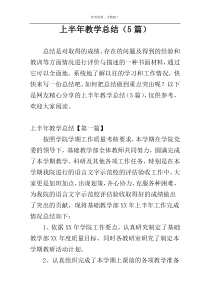 上半年教学总结（5篇）