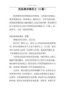药监演讲稿范文（5篇）