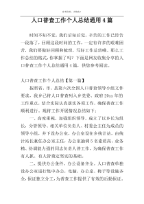 人口普查工作个人总结通用4篇