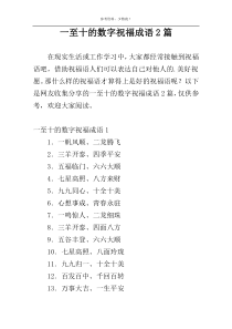 一至十的数字祝福成语2篇