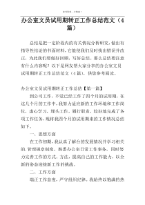 办公室文员试用期转正工作总结范文（4篇）