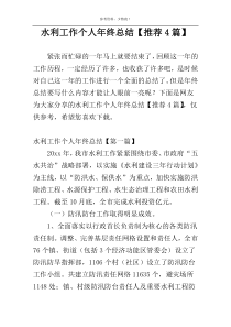 水利工作个人年终总结【推荐4篇】