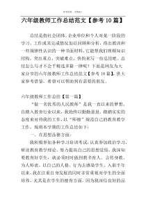六年级教师工作总结范文【参考10篇】