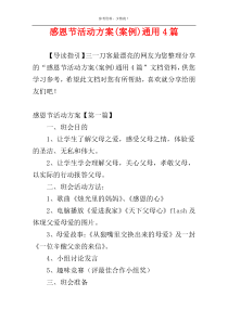 感恩节活动方案(案例)通用4篇