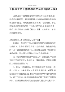工程造价员工作总结范文范例【精选4篇】