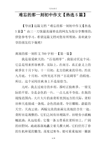 难忘的那一刻初中作文【热选5篇】