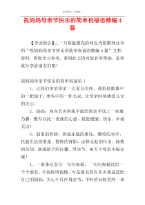 祝妈妈母亲节快乐的简单祝福语精编4篇