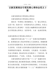 以新发展理念引领发展心得体会范文3篇
