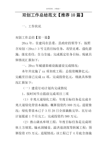 双创工作总结范文【推荐10篇】