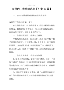 双创的工作总结范文【汇集10篇】