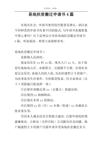 易地扶贫搬迁申请书4篇