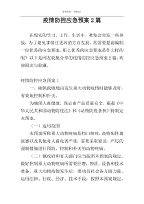疫情防控应急预案2篇