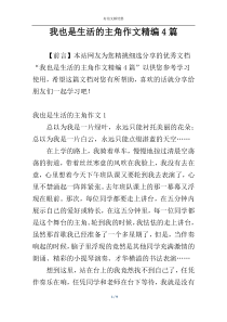 我也是生活的主角作文精编4篇