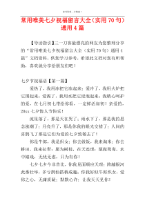 常用唯美七夕祝福留言大全（实用70句）通用4篇