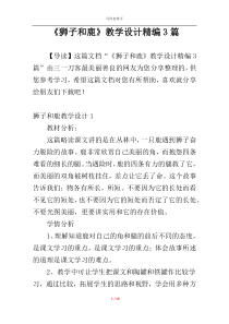 《狮子和鹿》教学设计精编3篇