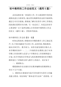 初中教师的工作总结范文（通用5篇）