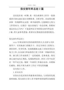 保安部年终总结3篇