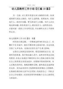 幼儿园教师工作小结【汇编10篇】