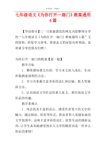 七年级语文《为你打开一扇门》教案通用4篇