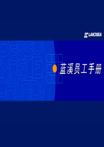 蓝溪员工手册（PPT35页）