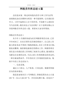 网格员年终总结4篇