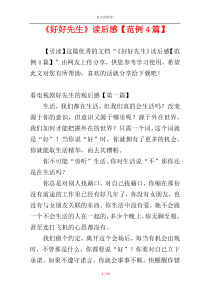 《好好先生》读后感【范例4篇】