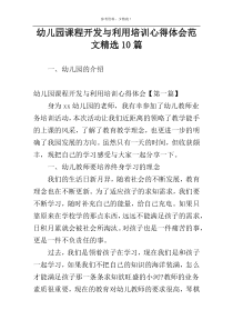 幼儿园课程开发与利用培训心得体会范文精选10篇