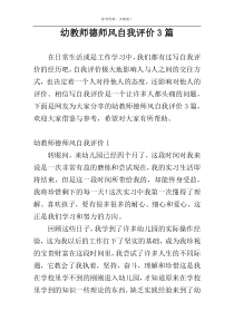 幼教师德师风自我评价3篇