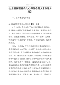 幼儿园课程游戏化心得体会范文【热选8篇】