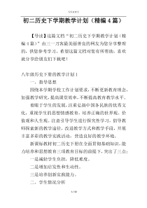 初二历史下学期教学计划（精编4篇）