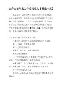 生产主管年度工作总结范文【精选5篇】