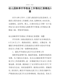 幼儿园秋季开学准备工作情况汇报精选5篇
