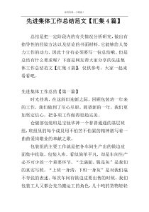 先进集体工作总结范文【汇集4篇】