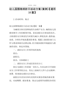 幼儿园围绕消防日活动方案(案例)【通用10篇】