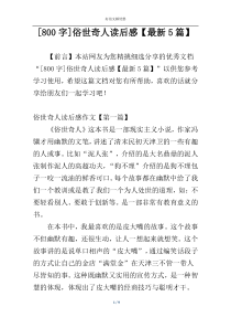 [800字]俗世奇人读后感【最新5篇】