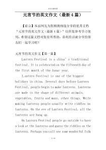 元宵节的英文作文（最新4篇）