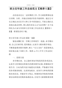 班主任年级工作总结范文【推荐5篇】