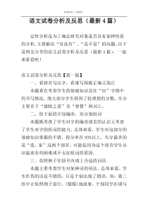 语文试卷分析及反思（最新4篇）