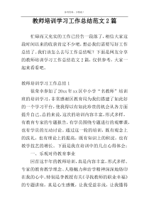 教师培训学习工作总结范文2篇