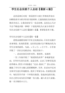 学生社会实践个人总结【最新4篇】