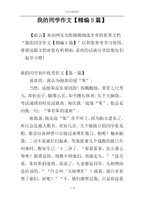 我的同学作文【精编5篇】