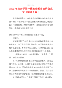2022年度开学第一课安全教育演讲稿范文（精选4篇）