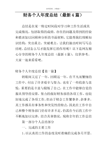 财务个人年度总结（最新4篇）