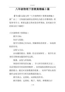 八年级物理下册教案精编3篇