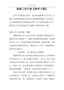 招商工作汇报【参考8篇】