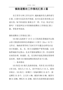 镇街道整治工作情况汇报2篇